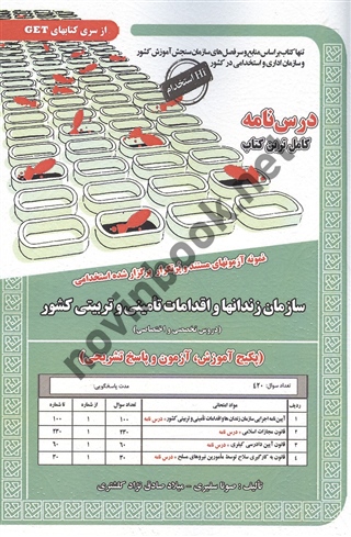 استخدامی سازمان زندانها و اقدامات تامینی و تربیتی کشور صونا سفیری انتشارات سامان سنجش